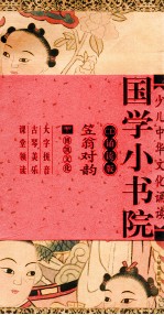 国学小书院  笠翁对韵