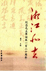 湘江北去  纪念毛主席诞辰一百二十周年