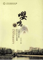 嘤鸣  《成都大学报》优秀文学作品选编