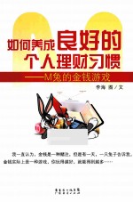 如何养成良好的个人理财习惯  M兔的金钱游戏