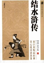 中国古典小说普及文库  结水浒传 封面