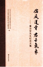 儒风道骨  君子气象  董治安先生纪念文集