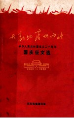 天翻地覆慨而慷中华人民共和国成立二十周年国庆征文选