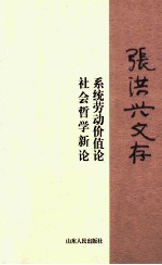 张洪兴文存  系统劳动价值论  社会哲学新论