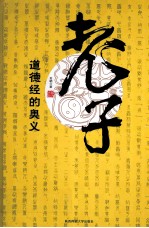 老子  道德经的奥义