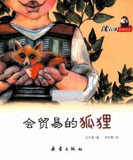 沈石溪动物绘本  会贸易的狐狸