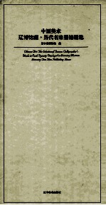 中国美术  辽博馆藏·历代名家墨迹精选  The selection of famous calligrapher&#039;s works in each dynasty displayed in Liaoning museum