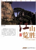 中华名胜文化撷萃  江山览胜