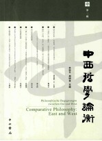 中西哲学论衡  第2辑