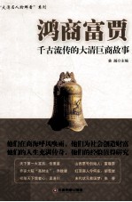 鸿商富贾  千古流传的大清巨商故事