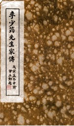 李少筠先生家传  戍寅盖冬中浣