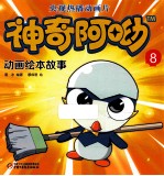 神奇阿呦  动画绘本故事  8