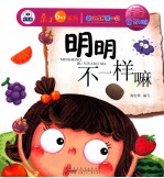 幼儿成长第一书宝宝会动脑  明明不一样嘛