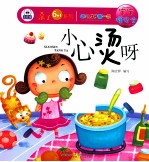 幼儿成长第一书宝宝懂安全  小心烫呀