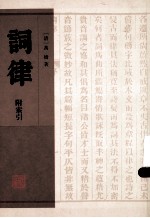 词律  附索引
