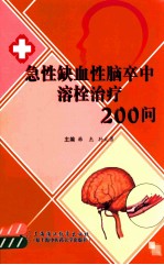 急性缺血性脑卒中溶栓治疗200问