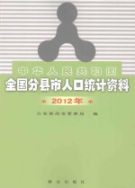 中华人民共和国全国分县市人口统计资料  2012年
