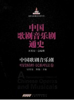 中国歌剧音乐剧唱段精粹  民族唱法卷