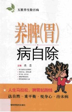 五脏养生除百病  养脾（胃）病自除
