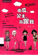 南瓜、公主、高跟鞋 封面