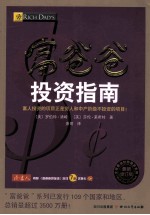 富爸爸投资指南  最新修订版