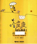 哈皮皮快乐成长系列  听话的孩子有错吗