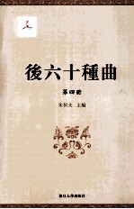 后六十种曲  第4册