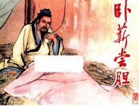 卧薪尝胆  东周列国故事  第2辑