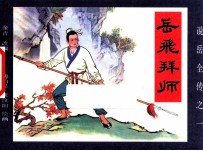 《说岳全传》  1  岳飞拜师