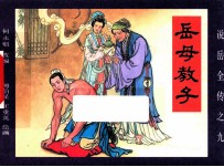 《说岳全传》  9  岳母教子