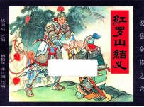 《说岳全传》  6  红罗山结义