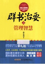 群书治要之管理智慧