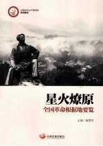 星火燎原  全国革命根据地要览