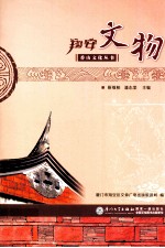 香山文化丛书  翔安文物