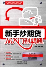 新手炒期货从入门到精通  以最新期货操作规范为依据，通大量的案例讲解