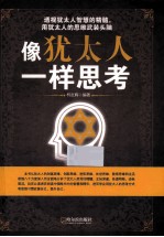 像犹太人一样思考