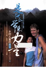 是什么带来力量  乡村儿童的教育