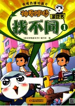 神奇阿呦游戏书  找不同  1