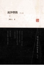 罗振玉学术论著集  第2集  流沙坠简  外七种  上