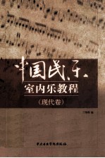 中国民乐室内乐教程  现代卷