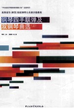 钢琴四手联弹及双钢琴曲选  上