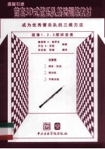 首套3D式管乐队基础训练教材  双簧管