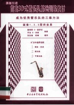 成为优秀管乐队的三维方法  降B次中音萨克斯