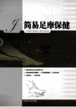 简易足摩保健