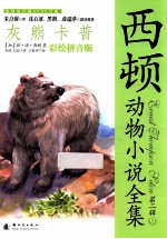 西顿动物小说全集9  灰熊卡普  彩绘拼音版第2辑
