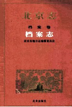 北京志  档案志  档案卷
