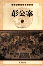 彭公案  上 电子书封面
