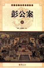 彭公案  中 电子书封面