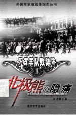 北极熊的隐痛-苏俄军队败战录