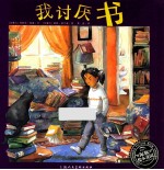 海豚绘本花园  我讨厌书